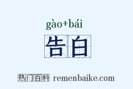 告白是什么意思的图片